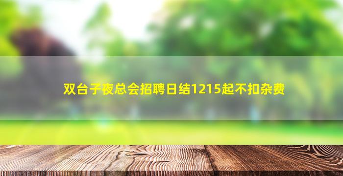 双台子夜总会招聘日结1215起不扣杂费