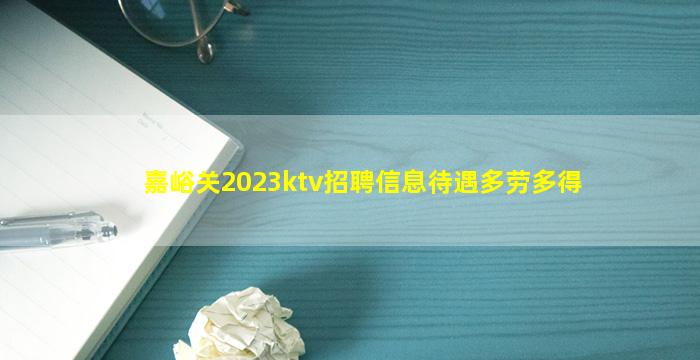 嘉峪关2023ktv招聘信息待遇多劳多得